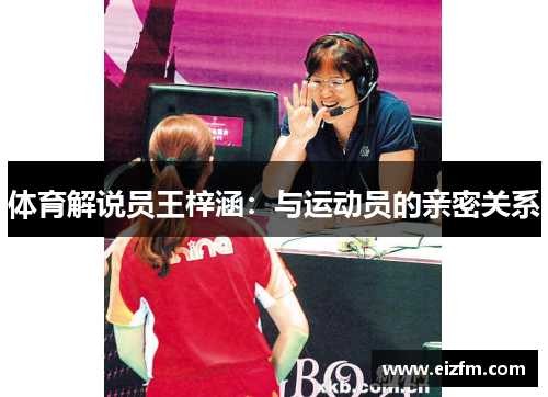 体育解说员王梓涵：与运动员的亲密关系