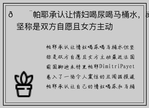 😨帕耶承认让情妇喝尿喝马桶水，但坚称是双方自愿且女方主动