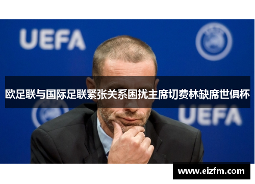 欧足联与国际足联紧张关系困扰主席切费林缺席世俱杯