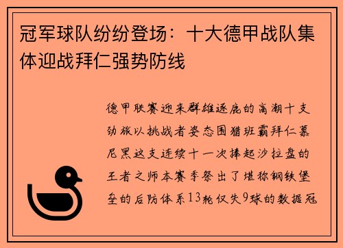 冠军球队纷纷登场：十大德甲战队集体迎战拜仁强势防线