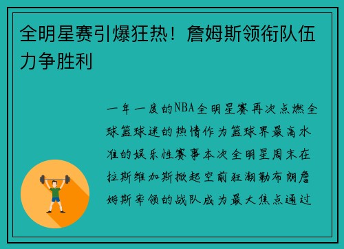 全明星赛引爆狂热！詹姆斯领衔队伍力争胜利