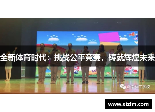 全新体育时代：挑战公平竞赛，铸就辉煌未来