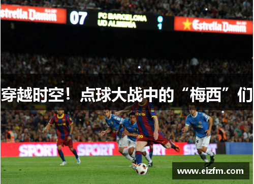 穿越时空！点球大战中的“梅西”们