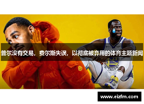 普尔没有交易，费尔斯失误，以彻底被弃用的体育主题新闻
