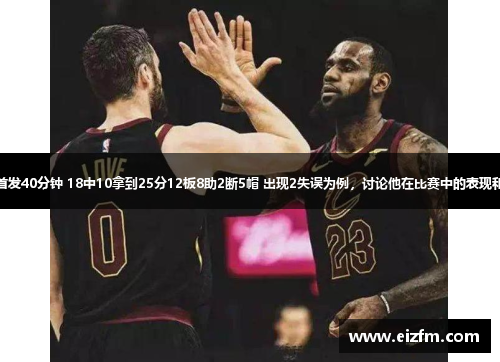 以詹姆斯首发40分钟 18中10拿到25分12板8助2断5帽 出现2失误为例，讨论他在比赛中的表现和领袖风范