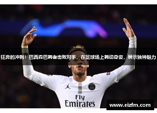 狂奔的冲刺！巴西森巴舞者击败对手，在足球场上舞动身姿，展示独特魅力