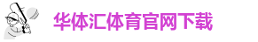 华体会huatihui中国
